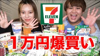 【天国かよ】セブンイレブンで1万円分爆買いしてみた！！！！！