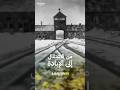 كيف تحو لت السجون النازية إلى مقابر جماعية كيف تحو لت السجون النازية إلى مقابر جماعية