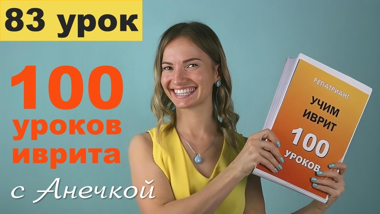 Биньяны в иврите — Ифъиль. Корни типа אכל и עבר: спряжение глаголов во всех временах │ Урок №83