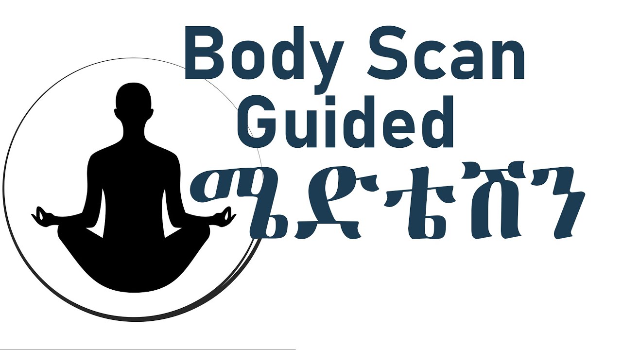 Body scan Guided Meditation In Amharic { የአካል ቅኝት ሜደቴሽን }
