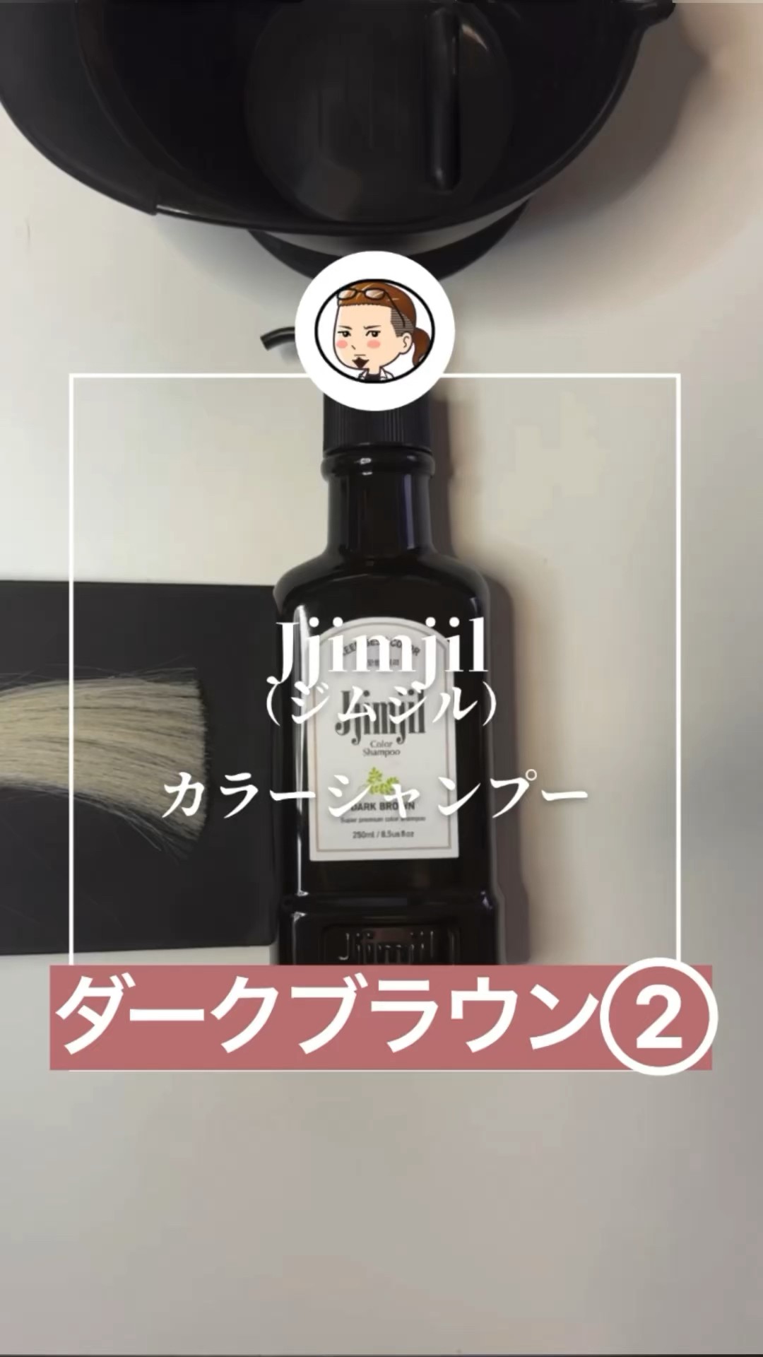 ジムジルカラーシャンプー「ダークブラウン➁」 - YouTube