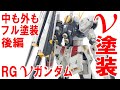 ガンプラ　RG　νガンダム全塗装！中も外もフル塗装してみた　後編