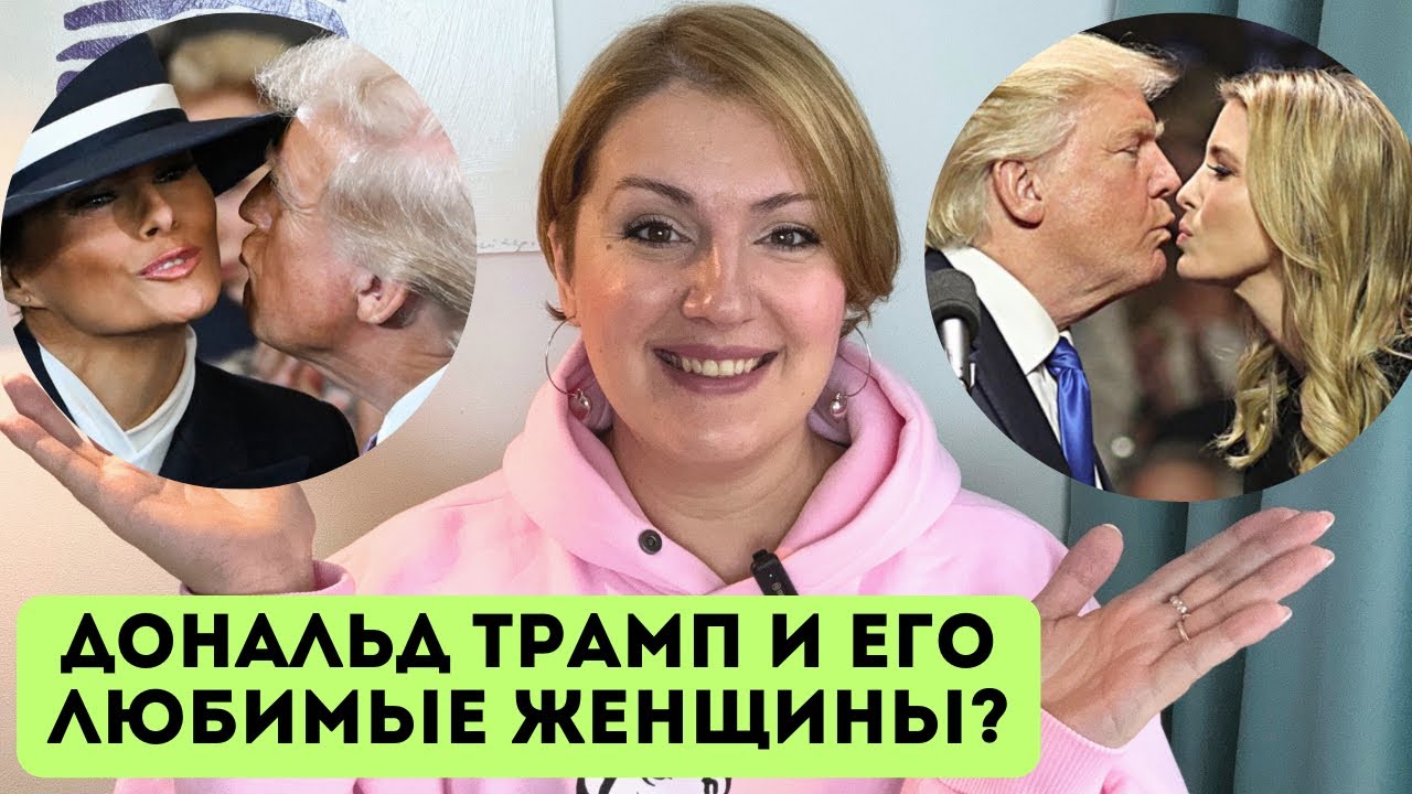 Дональд Трамп и Мелания: психологический портрет, конкуренция жены с дочерью, чего боится Мелания?