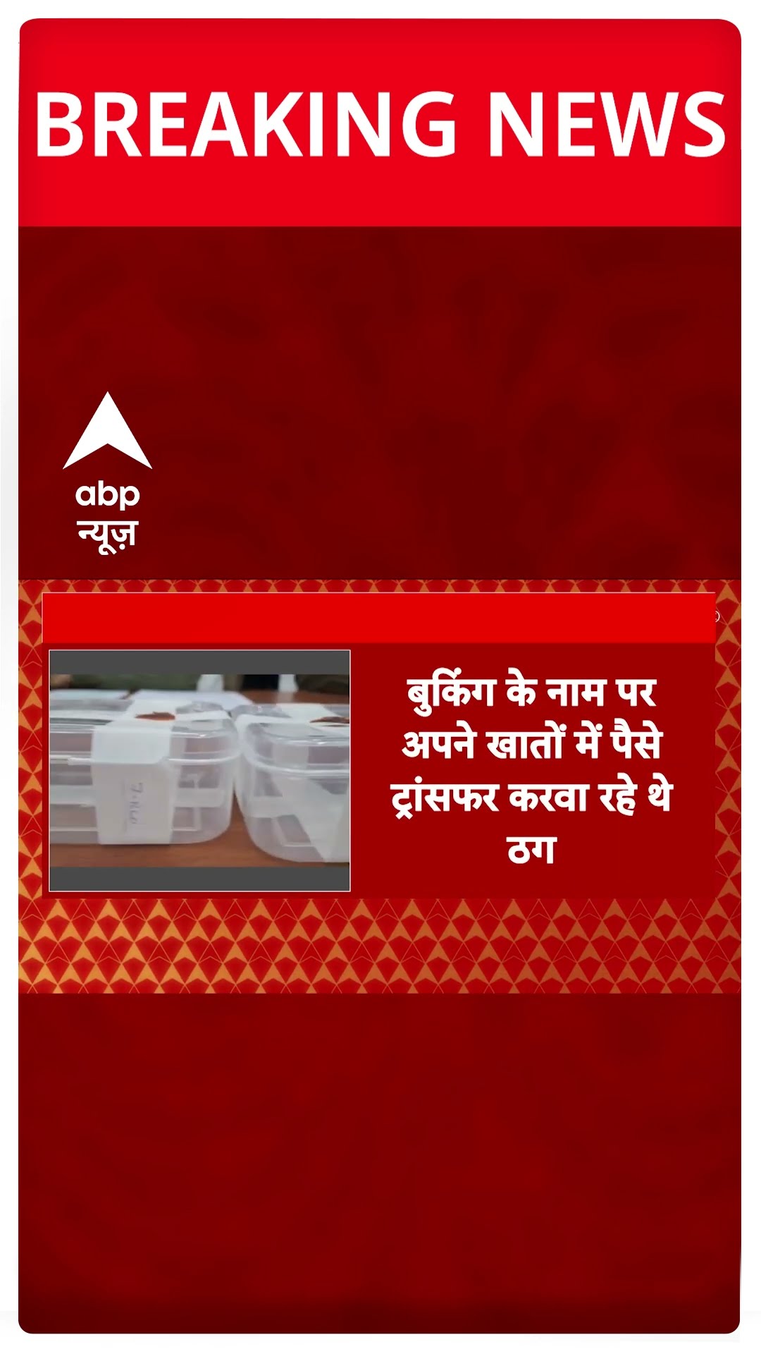 Breaking: महाकुंभ की फर्जी वेबसाइट बनाकर ठगी करने वालों पर पुलिस का बड़ा एक्शन #abpnewsshorts