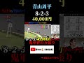 【鬼軍曹の万張り】青山周平から8-2-3の40,000円的中🎯の帯結果は‼️