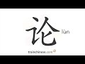How To Write 论 Lùn Discuss Stroke Order Radical Examples And Spoken Audio How To Write 论 Lùn Discuss Stroke Order Radical Examples And Spoken Audio