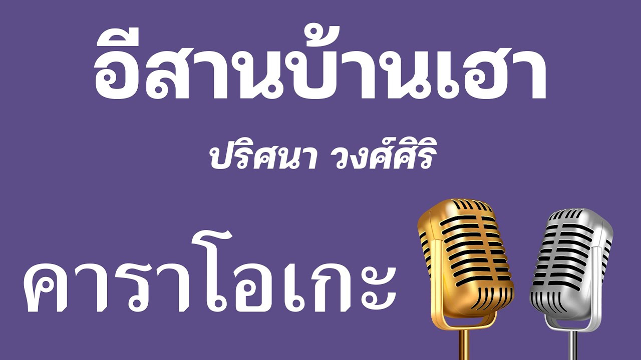 ♫ • อีสานบ้านเฮา • ปริศนา วงศ์ศิริ「คาราโอเกะ」