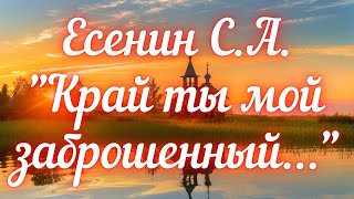 Есенин С.А. Край ты мой заброшенный…