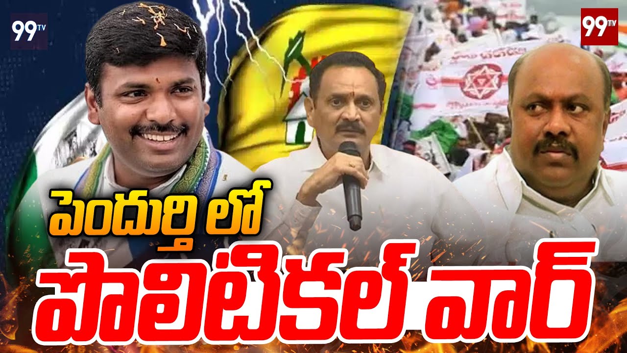 పెందుర్తి లో పొలిటికల్ వార్..! Pendurthi Assembly constituency AP Politics 99tv YouTube