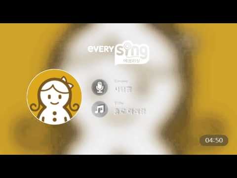 [everysing] 홀로 아리랑