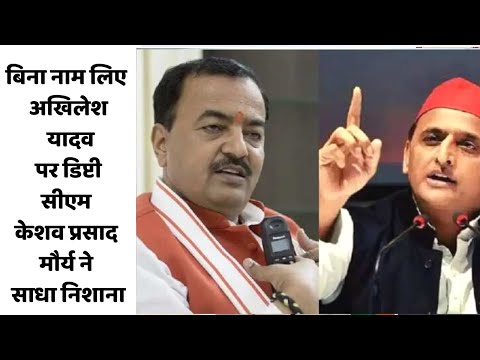 बिना नाम लिए अखिलेश यादव पर डिप्टी सीएम केशव प्रसाद मौर्य ने साधा निशाना