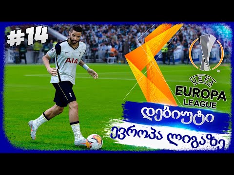 დებიუტი ევროპა ლიგაზე !!! - PES 2021 BECOME A LEGEND #14