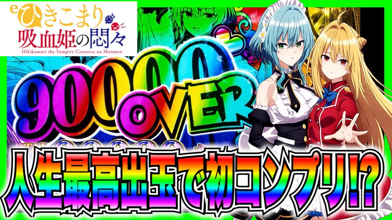【eひきこまり吸血姫の悶々】神回！人生最高出玉で初コンプリート！？
