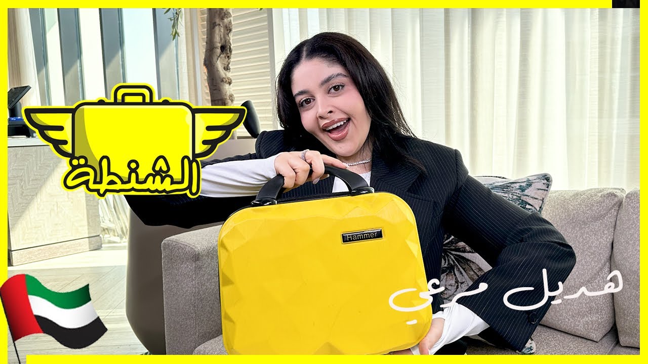 هديل مرعي| الشنطة في دبي | الحلقة التاسعة عشر