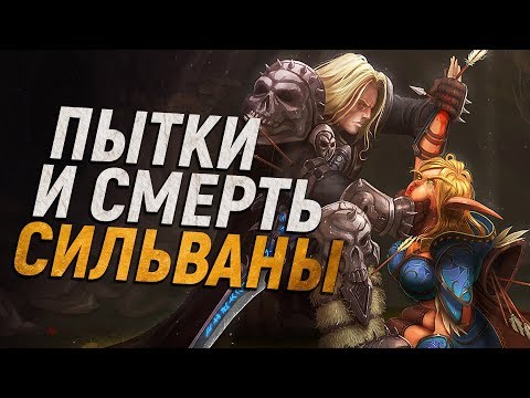 Видео: КАК АРТАС ПЫТАЛ СИЛЬВАНУ // World of Warcraft