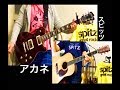 スピッツ アカネ テツヤパート&マサムネパート弾いてみた