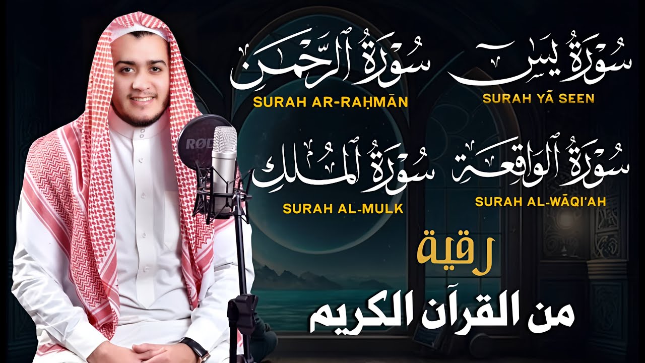 الرقية من القرآن لعلاج وتحصين البيت من السحر والعين-سورة يس والرحمن والواقعة والملك -القارئ علاء عقل