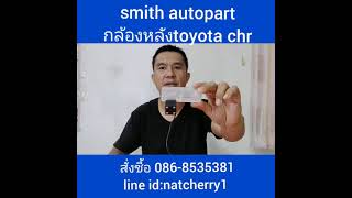 กล้องมองหลังตรงรุ่น Toyota chr c-hr rear view camera ไลน์ผม @536ldoyv