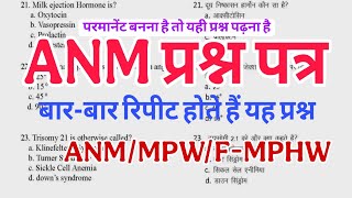 ANM Question Paper most repeated MCQ For UPSSSC ANM Exams, BTSC ANM, CG ANM/ MPW, JK MPHW/ ANM