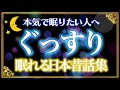 【すぐ眠くなる睡眠朗読】ぐっすり眠る日本昔話集