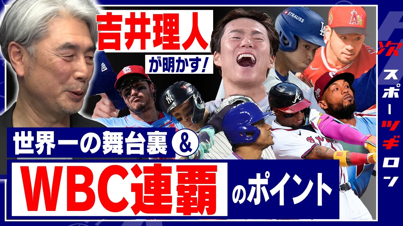 【WBC連覇へ】吉井理人が警鐘！「ヌートバーと大谷翔平のような存在がいない」／ライバル分析「侮れない初戦・台湾」／山本由伸が生まれた背景etc＜2/2回＞　#ツギロン