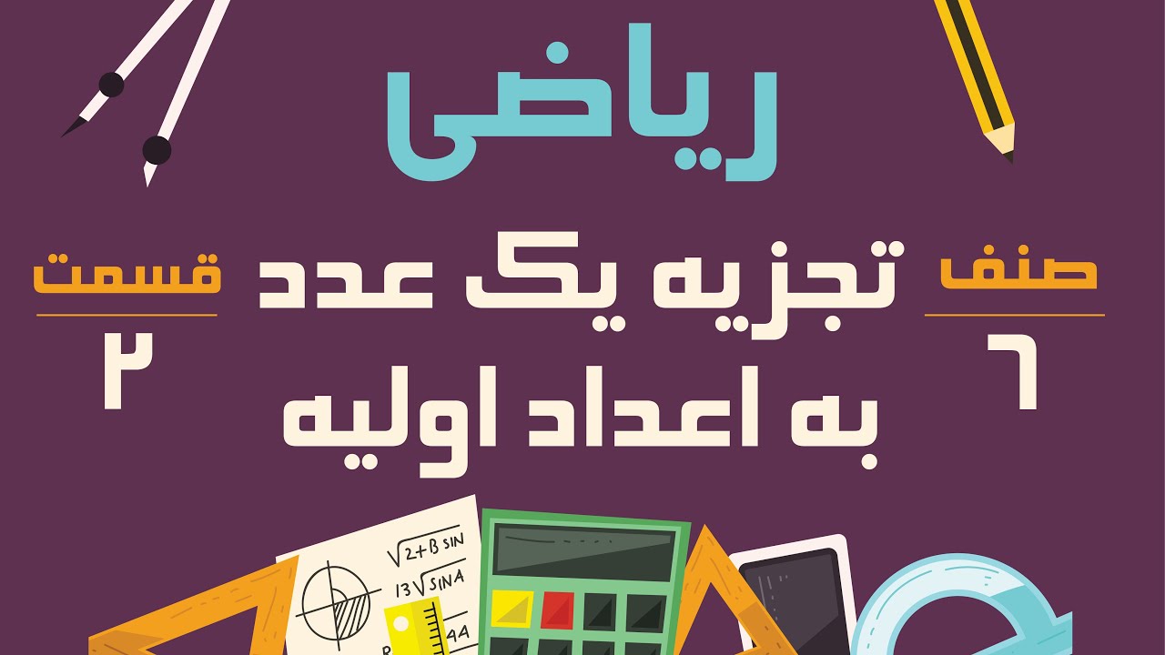 ریاضی صنف ششم - طریقهء تجزیه یک عدد به اعداد اولیه - قسمت 2