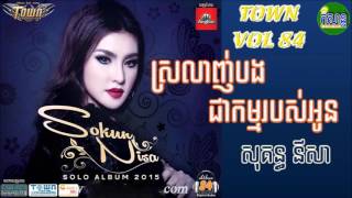 Video thumbnail of "ស្រលាញ់បងជាកម្មរបស់អូន - សុគន្ធ នីសា | TOWN Production Vol 84 - 01 | Dec 2015"