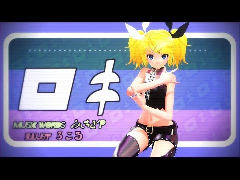 【MMD】ロキ【鏡音リン】