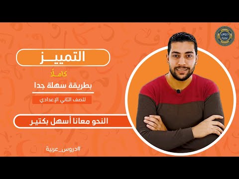 التمييز كاملا تمييز الملفوظ وتمييز الملحوظ تمييز العدد تمييز كم الاستفهامية وكم الخبرية 2 ع