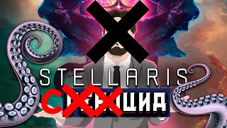 Я НЕ УМЕЮ ИГРАТЬ в Stellaris [hyperLink bloked] edition ☭ #stellaris