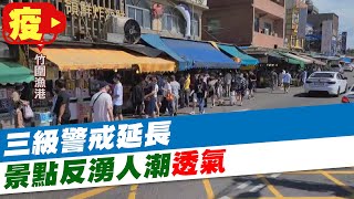 【每日必看】忍一忍很難? 三級警戒延長 景點反湧人潮「透氣」@中天新聞CtiNews 20210627