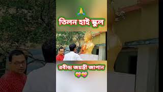 তিলন হাই স্কুল // রবীন্দ্র জয়ন্তী // Tilon High School Rabindra Jayanti @PRABALGAINVLOGCHANNEL