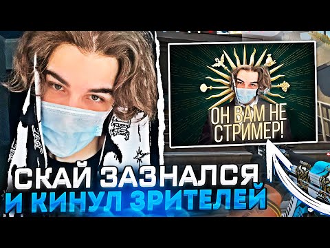 SKYWHYWALKER ЗАЗНАЛСЯ И ЗАБИЛ НА СВОИХ ЗРИТЕЛЕЙ? / #skywhywalker #csgo #cs #tiktok #faceit