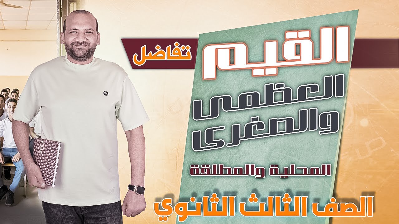 الصف الثالث الثانوي   تفاضل   القيم العظمى والصغرى المحلية والمطلقة 2025
