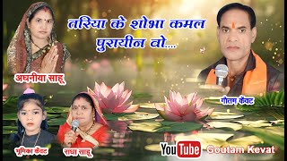 तरीया के शोभा  कमल पूरायीन ओ   | आधनिया साहू , भूमीका , राधा साहू  | छत्तीसगढ़ी music