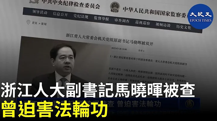 中共紀監委周一通報，浙江人大副書記、前杭州政法委書記馬曉暉，涉嫌嚴重違紀違法，正調查中，同時被雙開。| #紀元香港 #EpochNewsHK - 天天要聞