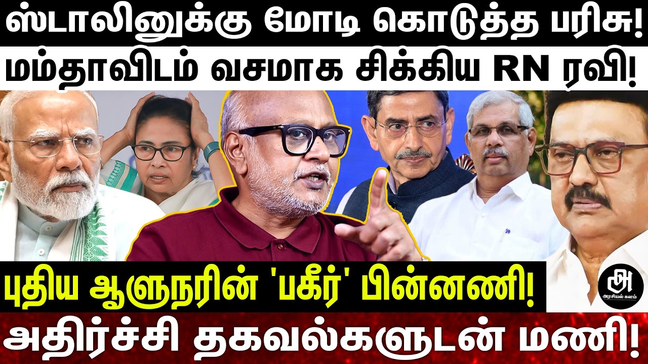 ஆளுநர் RN ரவி மாற்றத்திற்கு பின்னாடி இவ்ளோ அரசியல் இருக்கா😱 மணி உடைக்கும் வெளிவராத உண்மைகள்! | RAVI