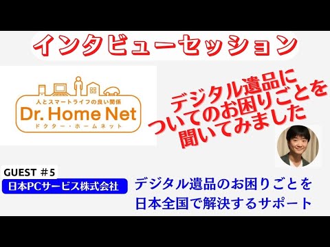 デジタル遺品についてのお困りごと　日本ＰＣサービス株式会社【インタビューセッション】①　#デジタル遺品　 #生前整理 ＃デジタル終活