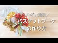 【ハギレ】バスケットブーケ【母の日ハンドメイド】子供手芸やリハビリにも！
