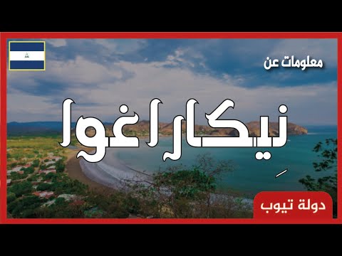 فيديو: حقائق وأرقام نيكاراغوا