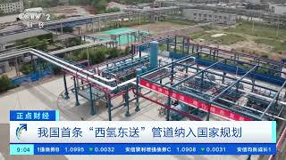 [正点财经]我国首条“西氢东送”管道纳入国家规划| 财经风云