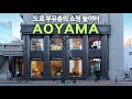 일본 현대건축 여행ep33/아오야마는 진짜 유명한 느좋 부촌임