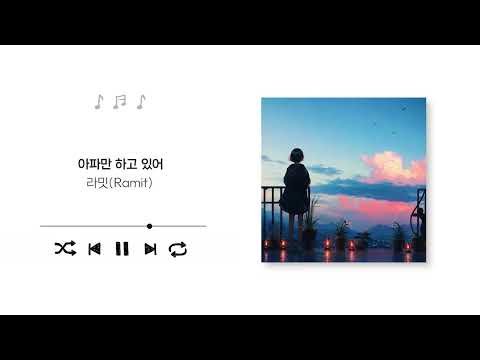 Ramit(라밋) - I'm just being in pain(아파만 하고 있어) (Official Audio)