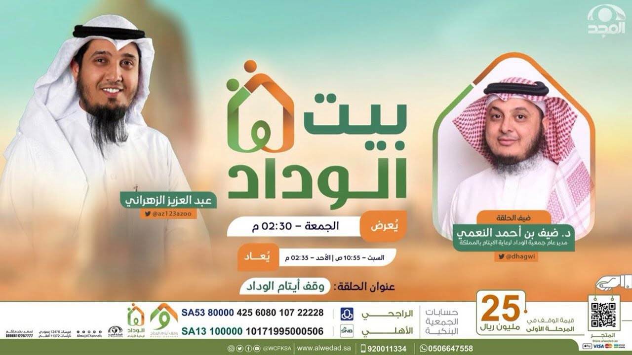 وقف_أيتام الوداد   برنامج #بيت_الوداد | الحلقة (1)