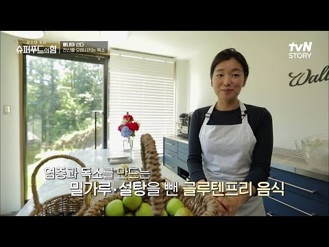 독소 완화에 도움주는 '글루텐프리' 건강식! 갓 따온 풋사과로 만든 소르베&타르트!! #슈퍼푸드의힘 EP.3 | tvN STORY 210820 방송