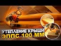 💪 ЗИМА показала, что утепление крыши пеноплексом - это ЛУЧШИЙ ВАРИАНТ!