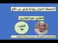 المصحف المرتل برواية ورش عن نافع الحزب 58 القارئ عمر القزابري المصحف المرتل برواية ورش عن نافع الحزب 58 القارئ عمر القزابري