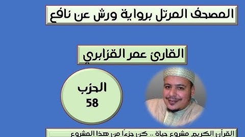 المصحف المرتل برواية ورش عن نافع الحزب 58  القارئ عمر القزابري