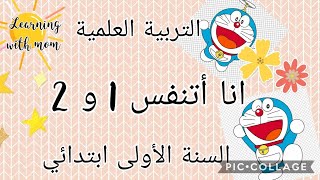 التربية العلمية السنة الأولى ابتدائي - انا اتنفس 1 و 2  الصفحة 54 و 57