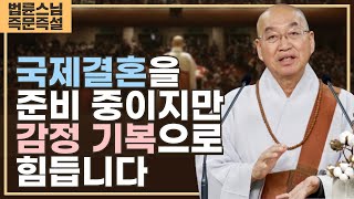 1975. 국제결혼을 준비 중이지만 감정 기복으로 힘듭니다